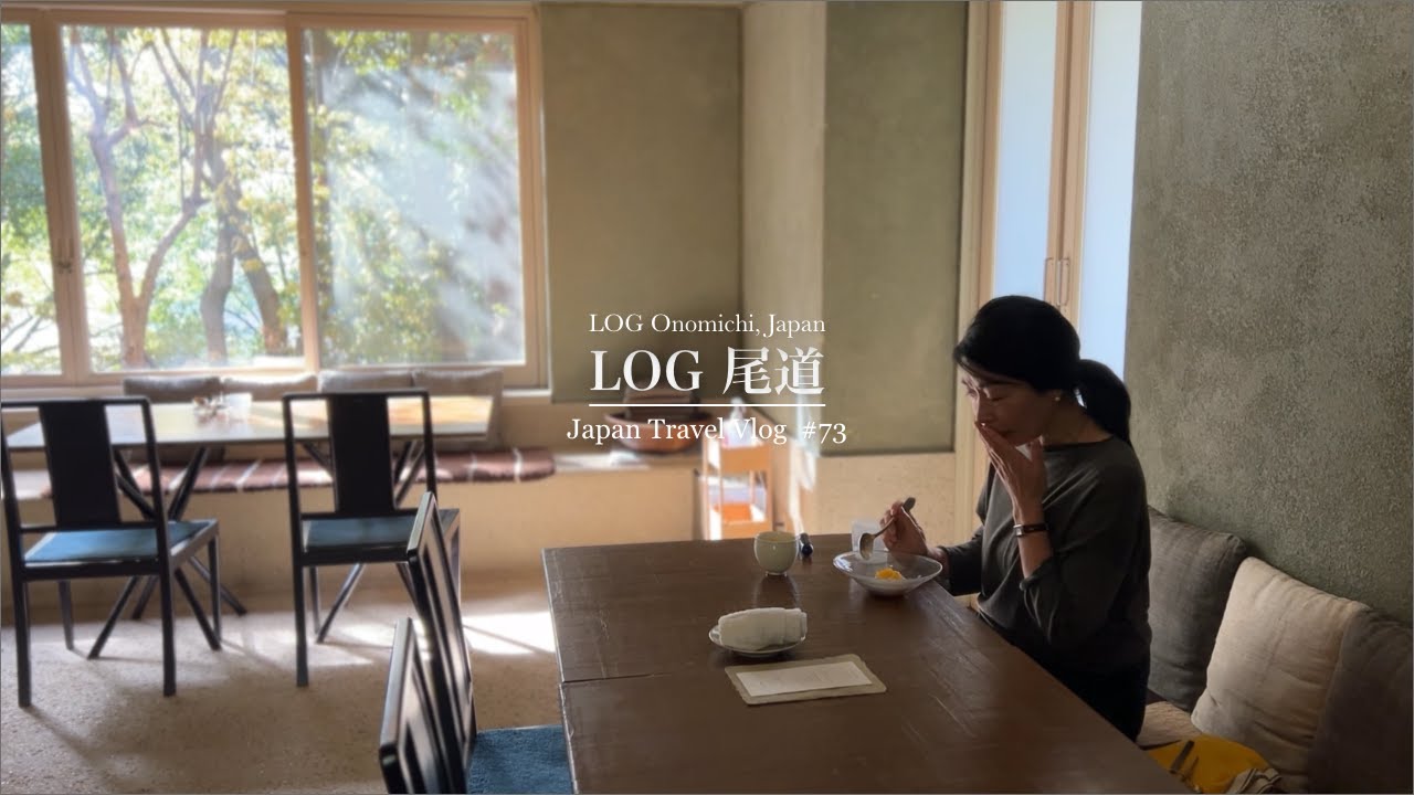 LOG 尾道　ご褒美旅　癒しの場所　憧れの街とステイ　自然と一体になれる場所　瀬戸内海の恵み　スタジオムンバイ　細川亜衣さん監修の食【 Japan  Vlog #73 】