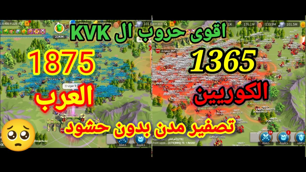 تصفيرات مدن بدون حشود 1875 حرق اعلام ومعارك ميدان (العرب - الكوريين)اقوى حروب kvk رايز اوف كينج دومز