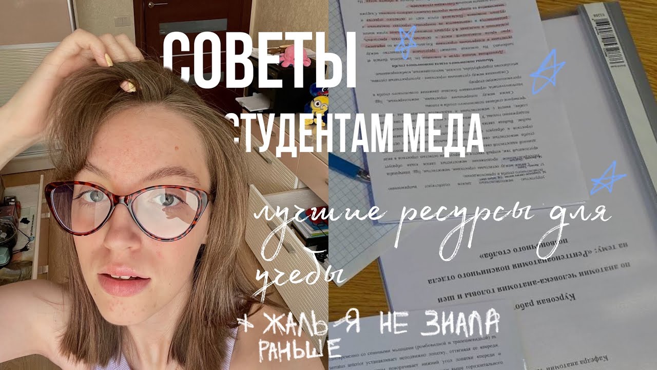 Советы студентам медикам| учеба в медицинском//ресурсы для учебы// откуда брать полезную информацию?