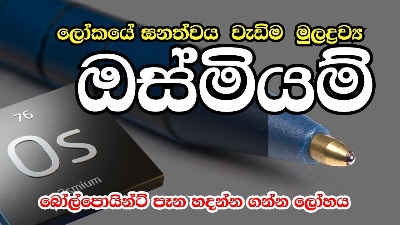 ලෝකයේ  ඝනත්වය වැඩීම මුලද්‍රව්‍ය ඔස්මියම්