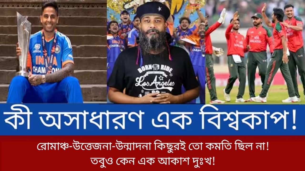 কী অসাধারণ এক বিশ্বকাপ! রোমাঞ্চ-উত্তেজনা কিছুরই তো কমতি ছিল না! তবুও কেন এক আকাশ দুঃখ!