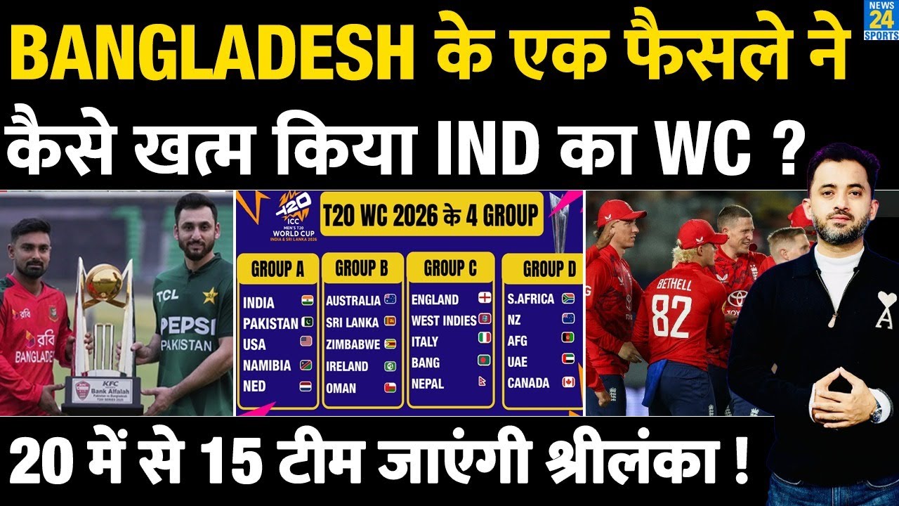 Bangladesh Controversy : एक फैसले से खत्म India का T20 World Cup ? England | Sri Lanka | Pakistan