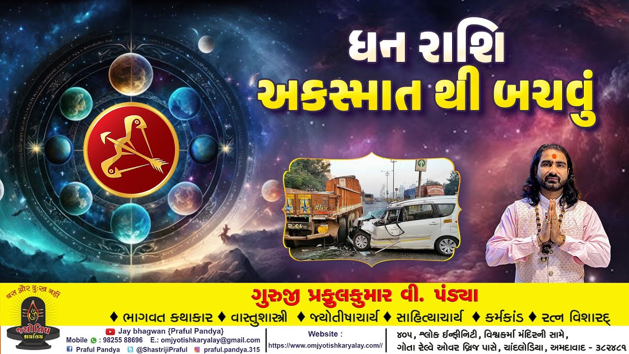 ધન રાશિ ૨૦૨૬ /ધન રાશિના જાતકોએ અકસ્માતથી બચવું /dhan rashinu rashifal/dhan rashi 2026