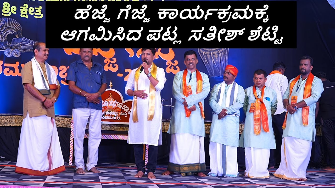 ಹೆಜ್ಜೆ ಗೆಜ್ಜೆ ಕಾರ್ಯಕ್ರಮಕ್ಕೆ ಆಗಮಿಸಿದ ಪಟ್ಲ ಸತೀಶ್ ಶೆಟ್ಟಿ