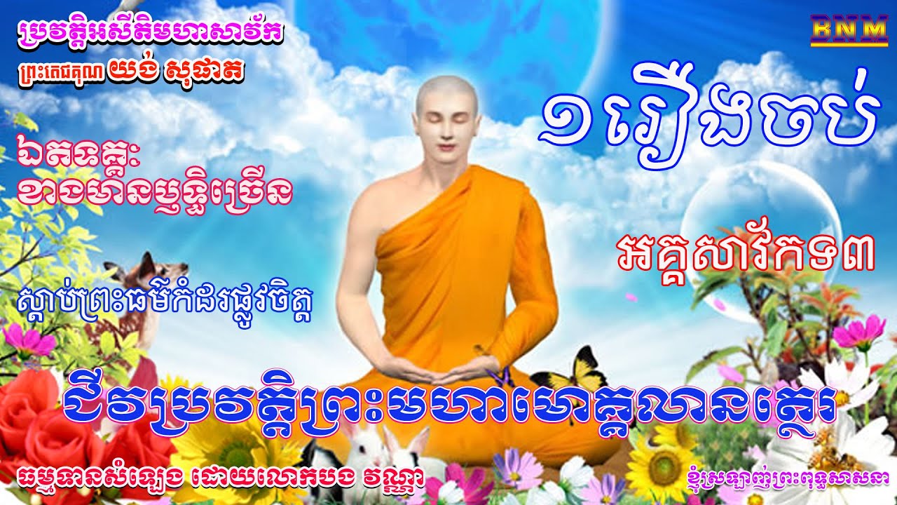 ០៣_ជីវប្រវត្តិព្រះមហាមោគ្គលាន មួយរឿងចប់_ដោយព្រះេតជគុណ យង់ សុផាត_ធម្មទានសំឡេងដោយ លោកបង វណ្ណា