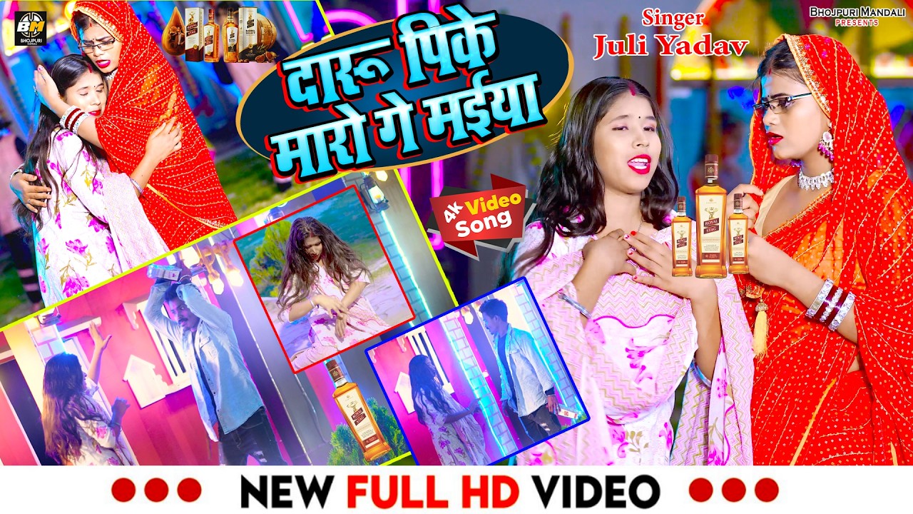 #Video | दारू पिके मारो गे मईया | Daru Pike Maro Ge Maiya | #Juli_Yadav | #Khortha Video Song