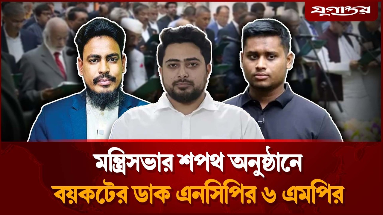 মন্ত্রিসভার শপথ অনুষ্ঠানে যাবেন না এনসিপির ৬ এমপি | NCP Boycott | Cabinet | Jugantor