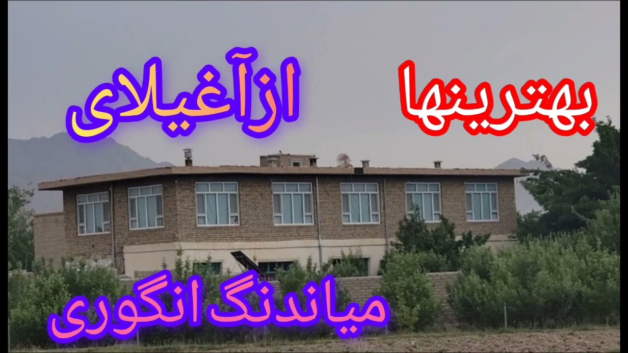 منطقه زیبای میاندنگ انگوری با طبیعتی دل‌انگیز، آرامش و زیبایی را یک‌جا به تصویر می‌کشد