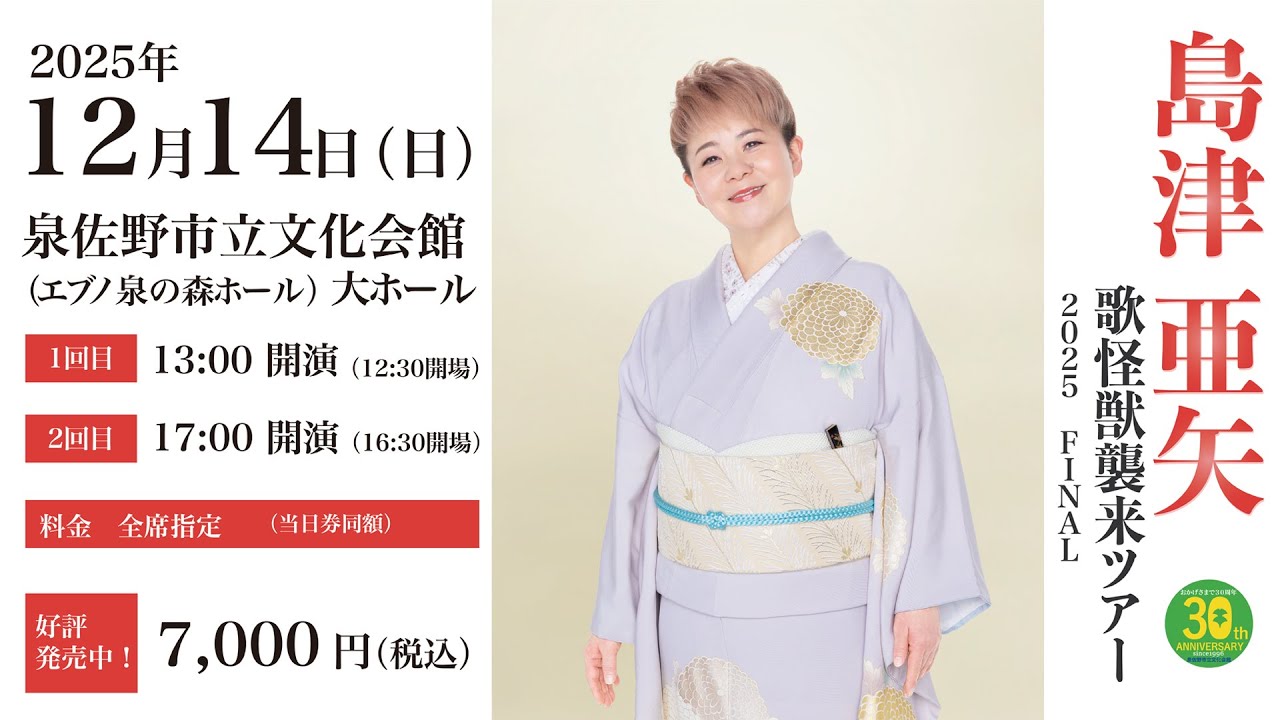 【ご本人による特別メッセージ付き】島津亜矢 歌怪獣襲来ツアー2025FINAL PR動画