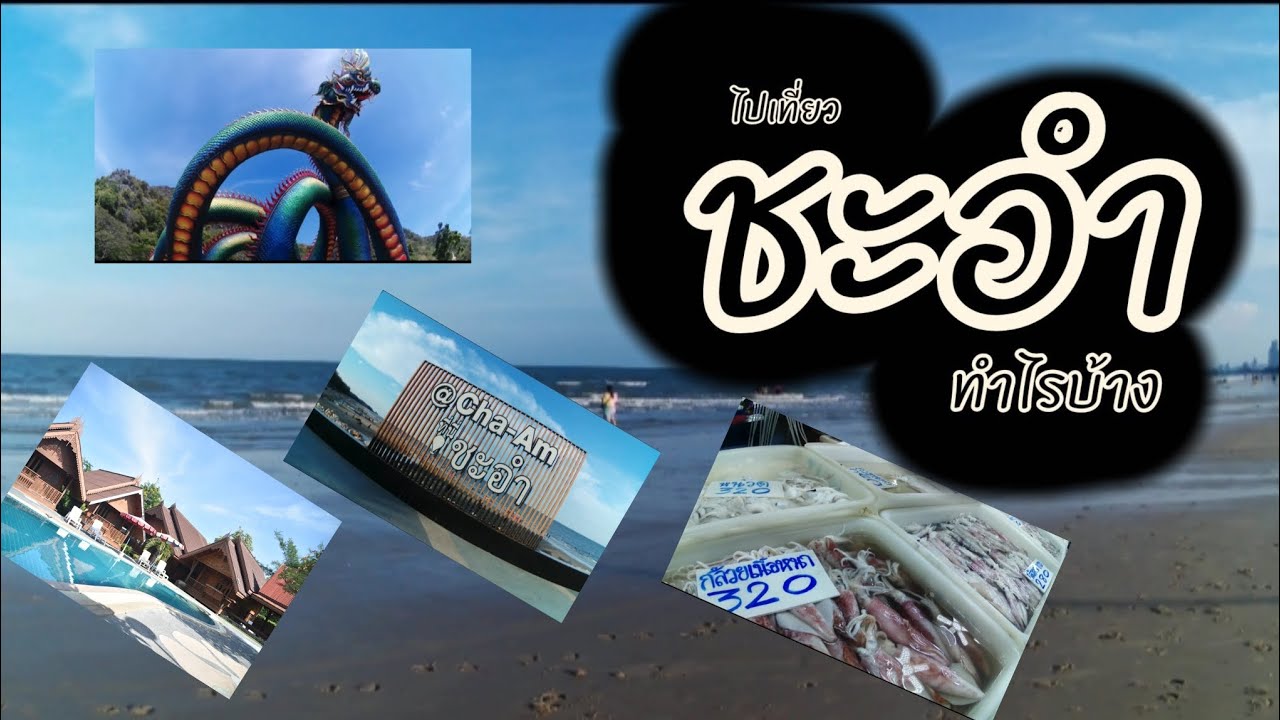 เที่ยวชะอำ ฉบับกระทัดรัด @หาแต่เรื่องเที่ยว
