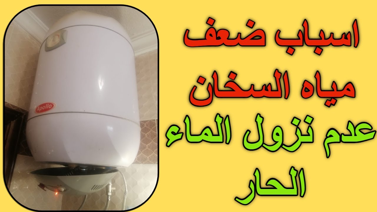 اسباب ضعف مياه السخان وعدم نزول الماء الحار- حل مشكلة ضعف المياة في الحنفية 💧