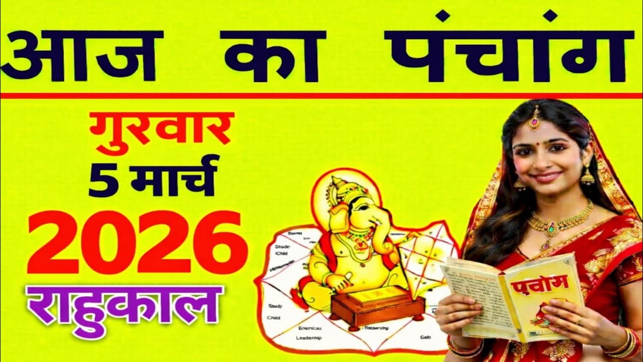Aaj ka Panchang 5 March 2026 पंचांग आज की तिथि | शुभ मुहूर्त | राहुकाल | Thursday Panchang