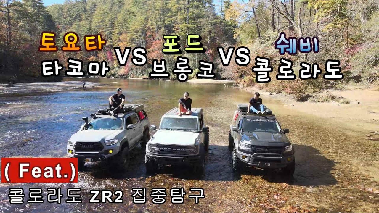쉐비 콜로라도ZR2 VS 토요타 타코마 VS 포드 브롱코/오프로드 강자는?