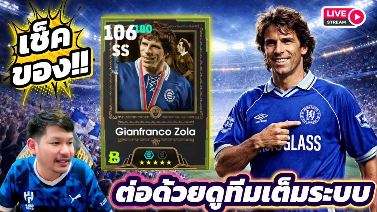 LIVE😍 เช็คของ!! Gianfranco Zola โคตรตัวบิทโค้งๆ ดูทีมต่อเต็มระบบ eFootball