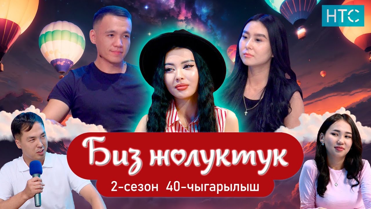 БИЗ ЖОЛУКТУК 2 СЕЗОН 40 ЧЫГАРЫЛЫШ #КЫРГЫЗСТАН #НТС #БИЗЖОЛУКТУК