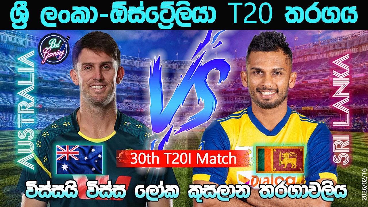 ශ්‍රී ලංකා-ඕස්ට්‍රේලියා 30වන T20 තරගය|Sri Lanka Vs Australia 30th T20I |26/02/16|Score Update