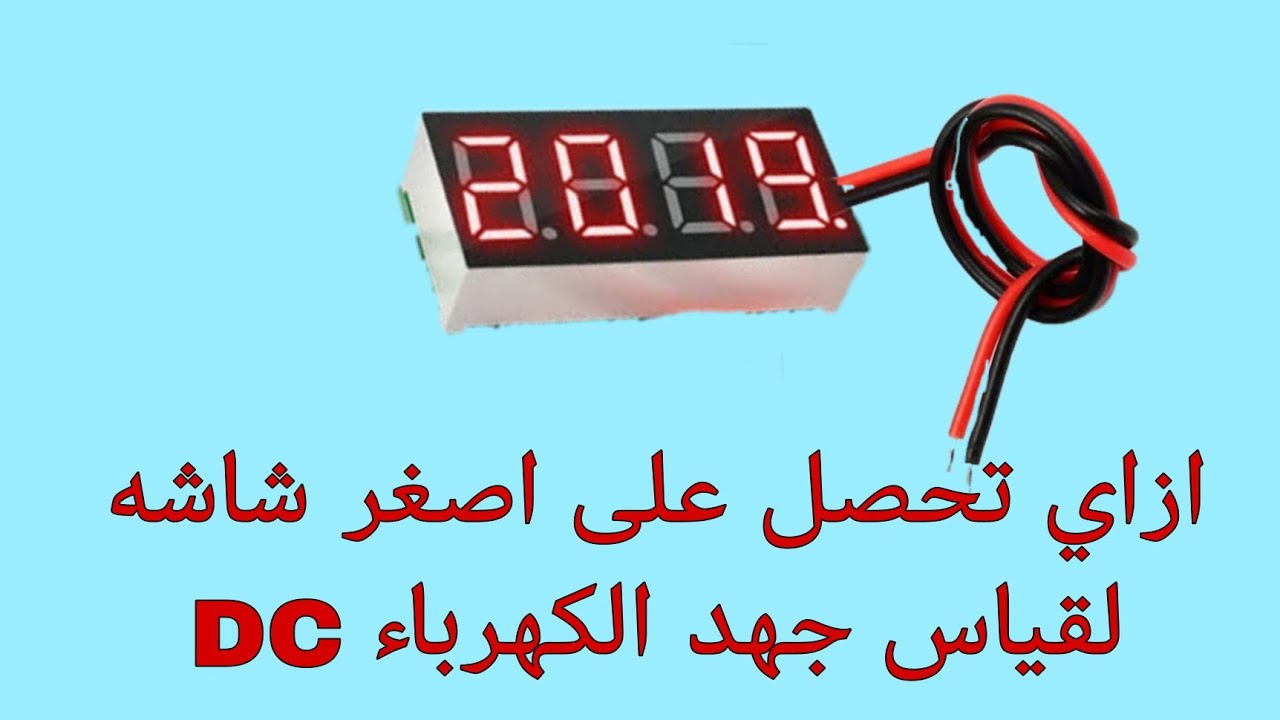 ازاي تحصل على اصغر شاشه لقياس الجهد الكهربائي من شاحن موبايل محترق