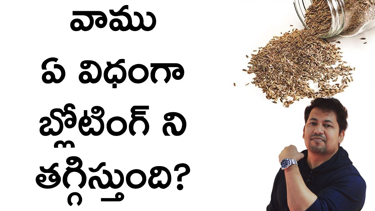 వాము ఏ విధంగా బ్లోటింగ్ ని తగ్గిస్తుంది? How Ajwain Reduces Bloating? Can You Take It Daily?