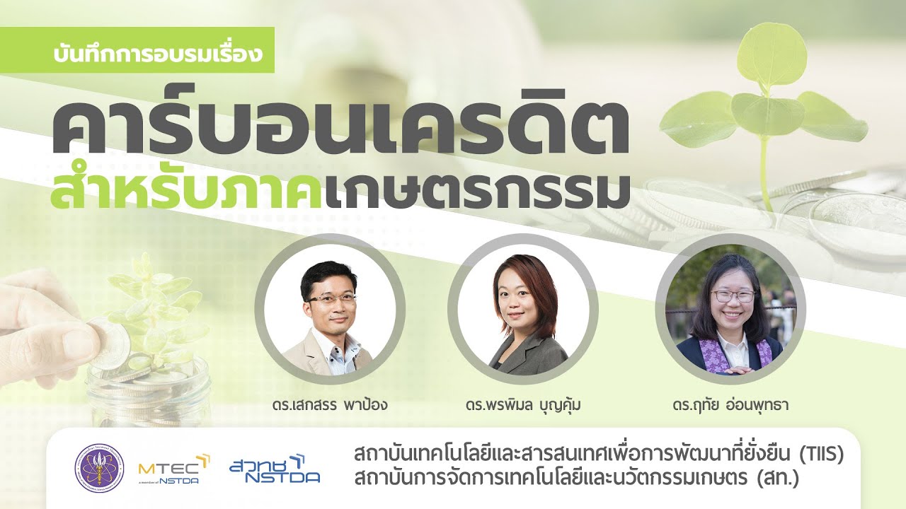 บันทึกการอบรมเรื่อง “คาร์บอนเครดิตสำหรับภาคเกษตรกรรม”