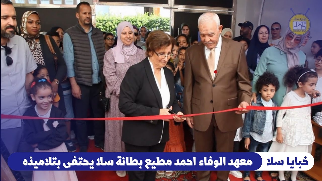 معهد الوفاء احمد مطيع الخصوصي بطانة سلا يحتفى بتلاميذه ويعرض إبداعاتهم