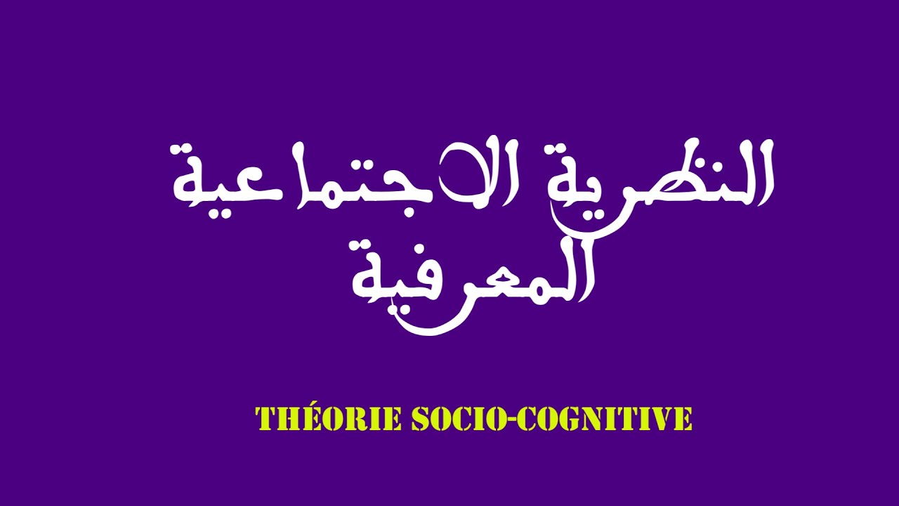 النظرية الاجتماعية المعرفية لألبرت باندورا
