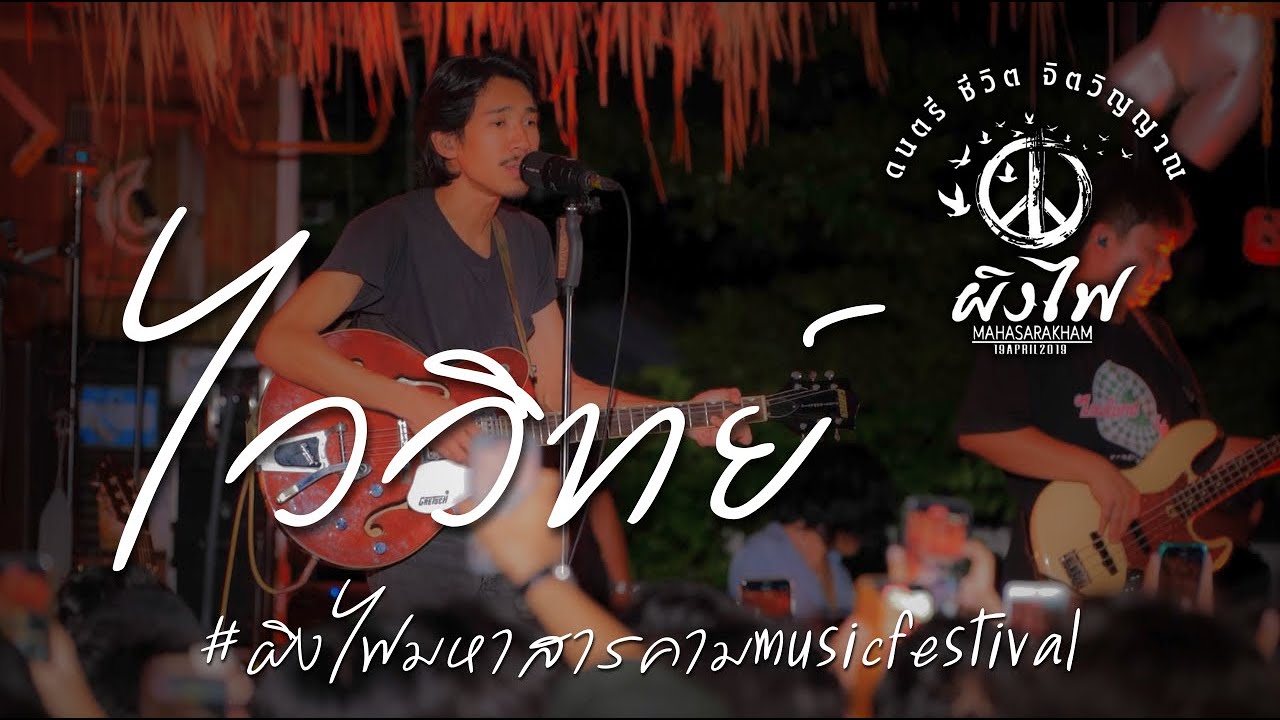 ไววิทย์ - live in ผิงไฟมหาสารคามMusicFestival #ไววิทย์ #VAIVIT #ผิงไฟมหาสารคาม  #ผิงไฟ