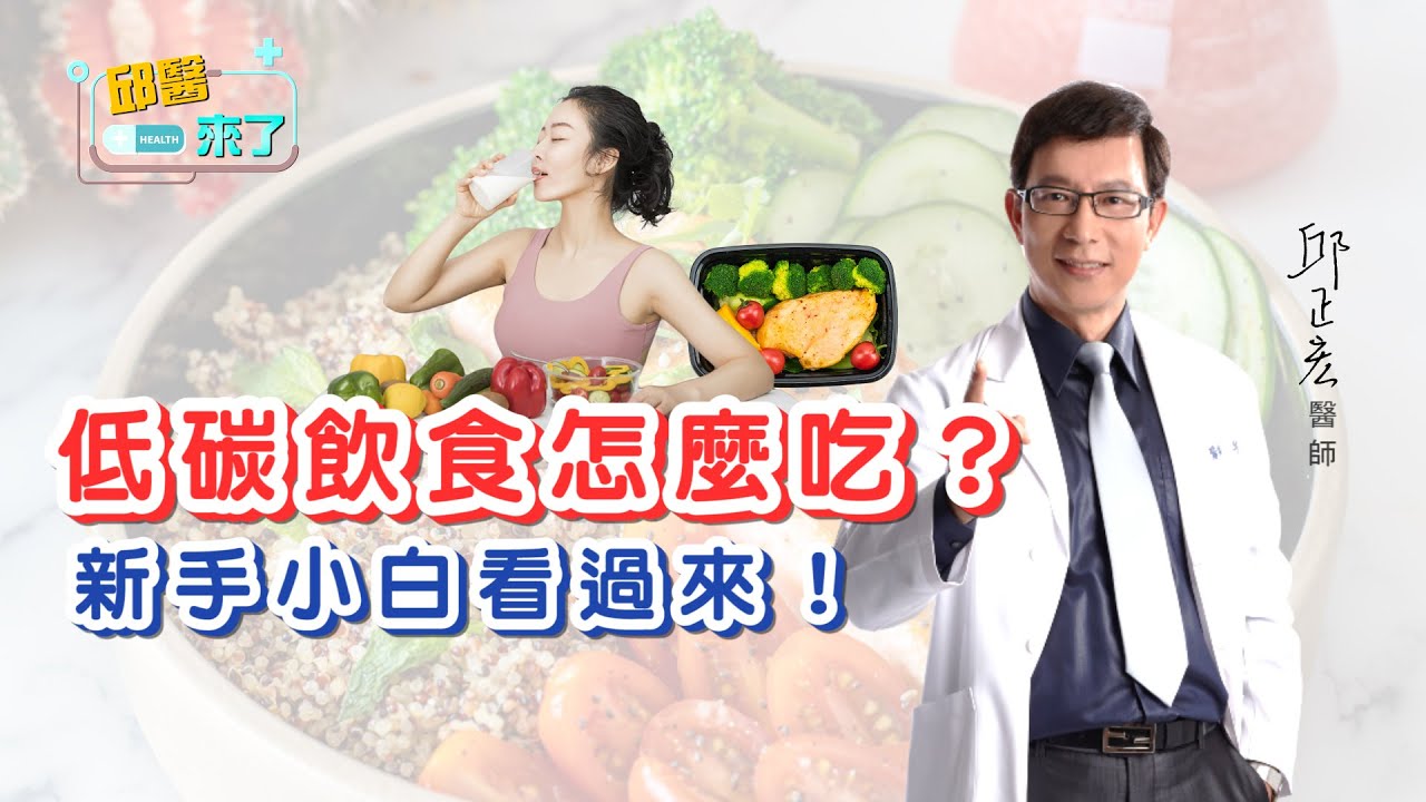 【邱醫來了】低碳飲食怎麼吃？新手小白看過來！
