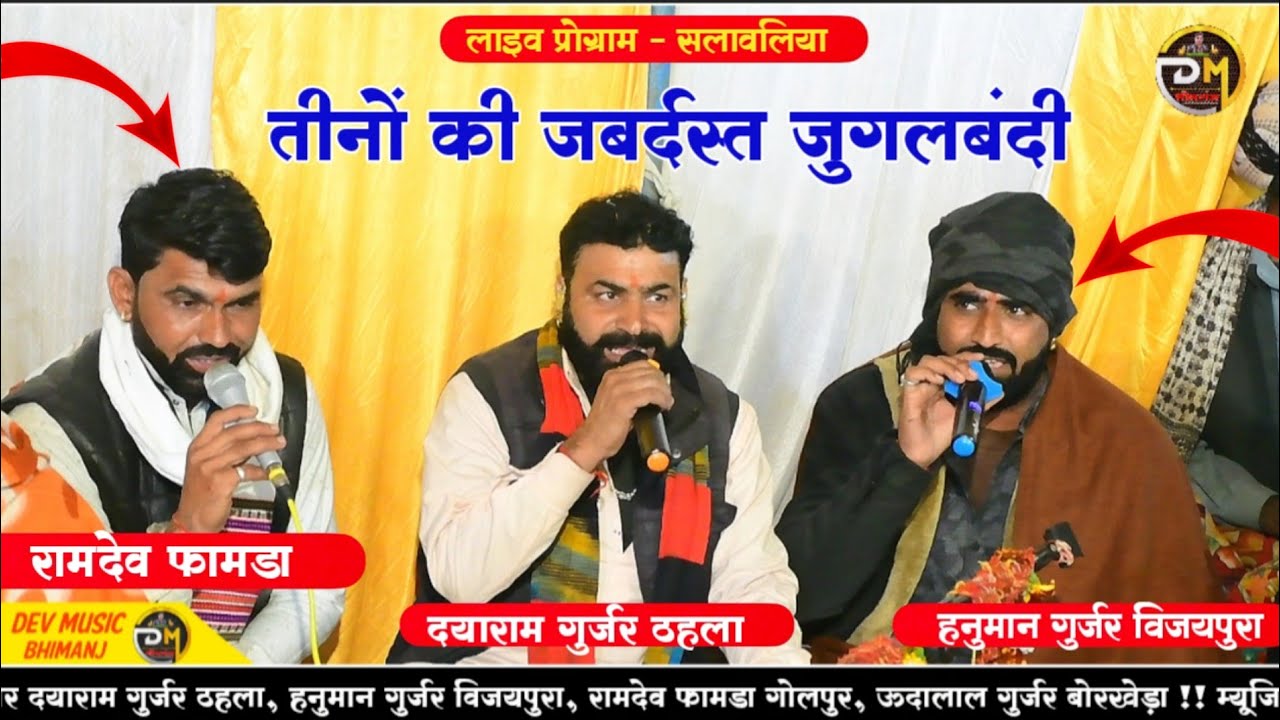 जख्मी गाना को काई गाबो पसीनों आव भजन गाबा म!!तीन की जुगलबंदी!!रामदेव फामडा,दयाराम ठहला,हनुमान गुर्जर