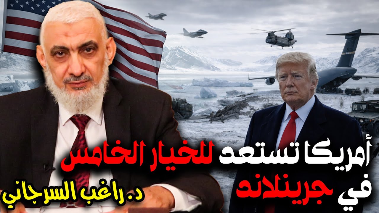 أمريكا تستعد للخيار الخامس في جرينلاند