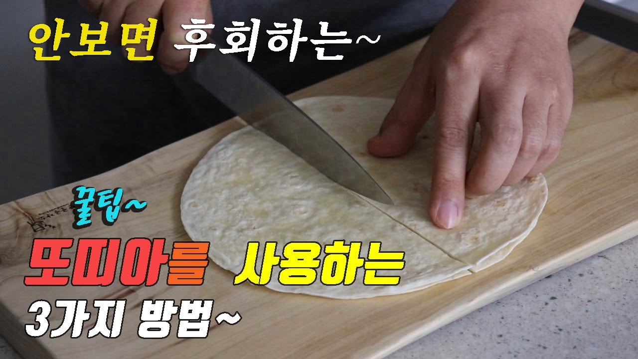 꿀팁 맛있고 간단한 또띠아 요리 3가지~ 강쉪^^ korean food recipes, 3 kinds  tortilla cooking recipes 카레또띠아칩 또띠아롤 쿼사디아