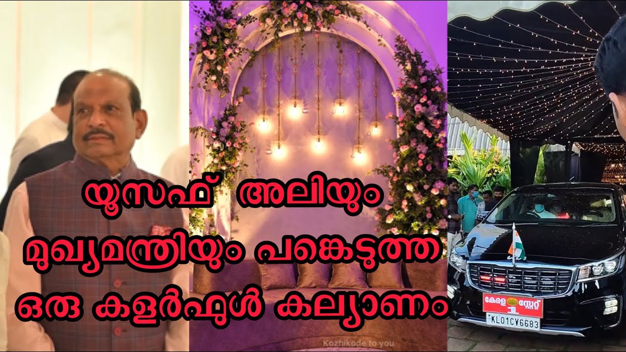നമ്മുടെ യൂസഫ്  അലിയും മുഖ്യമന്ത്രിയും പ്രതിപക്ഷനേതാവും പങ്കെടുത്ത ഒരു കളർഫുൾ കല്യാണം