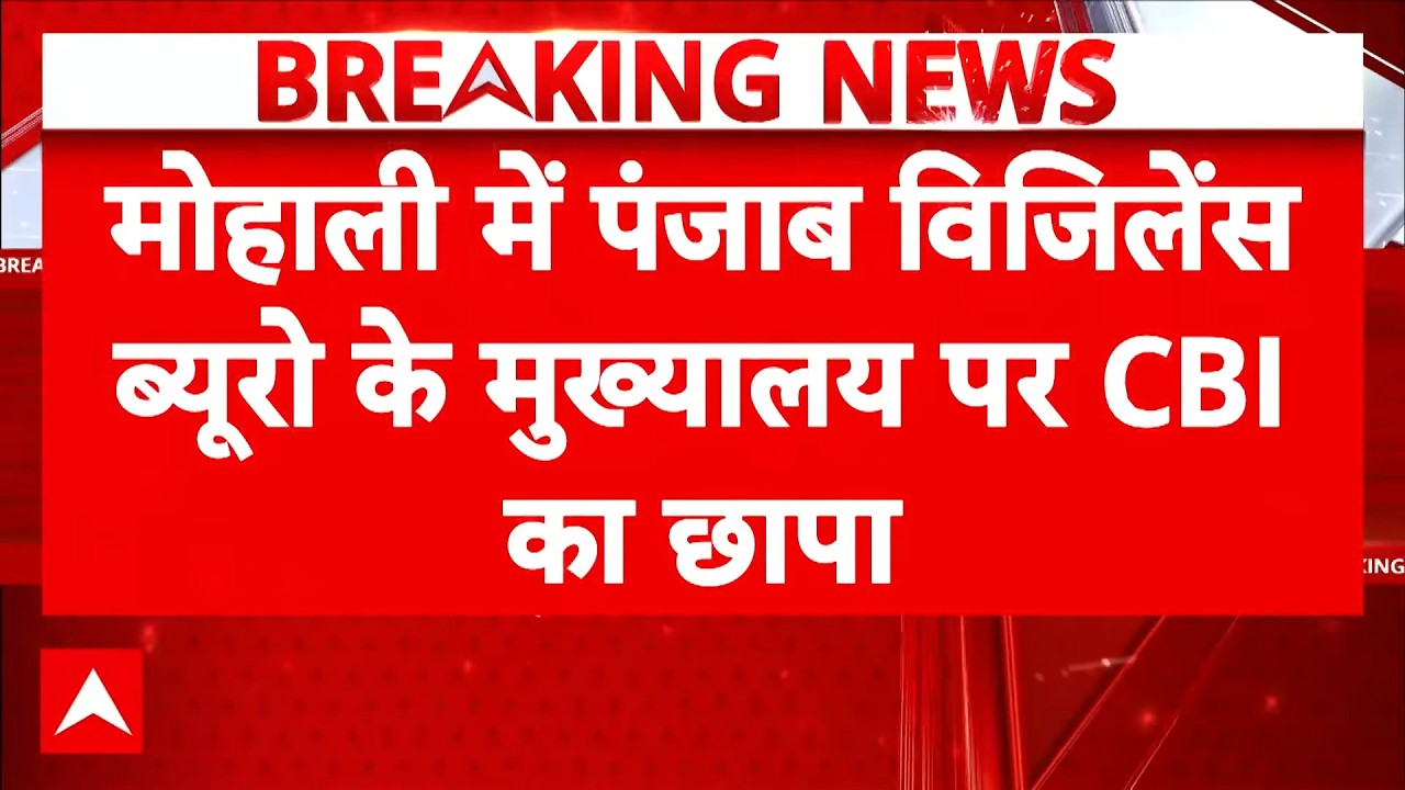 Breaking News: मोहाली विजिलेंस मुख्यालय पर CBI का छापा | Punjab News | ABP News