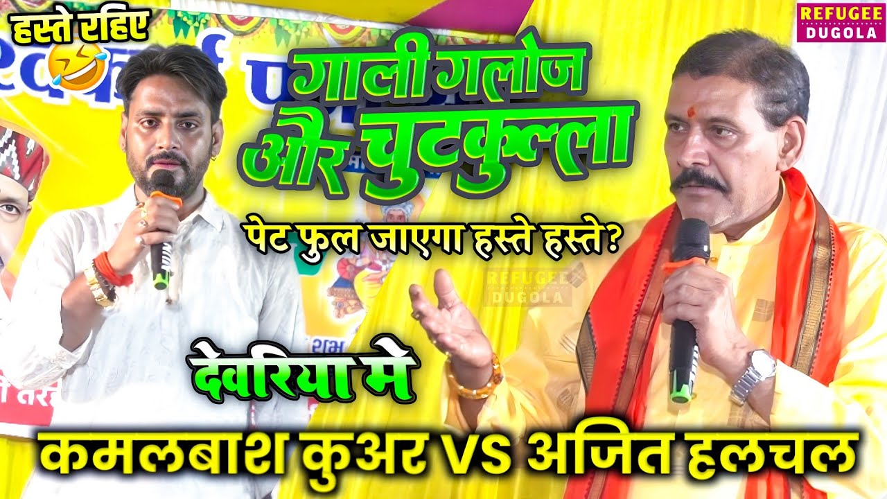 #रात खतरनाक गाली-गलौज हुआ ओर चुटकुला भी | Ajit halchal dugola program | Dugola