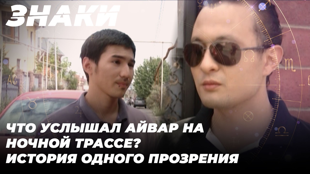 Пассажир, которого не было: Голос на трассе | Знаки