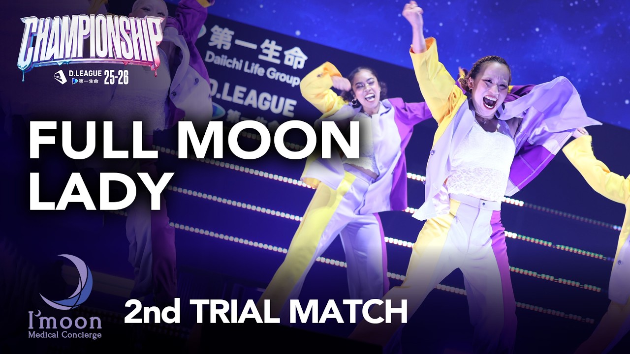 Medical Concierge I'moon / FULL MOON LADY【D.LEAGUE 25-26  CHAMPIONSHIP 2nd TRIAL MATCH】