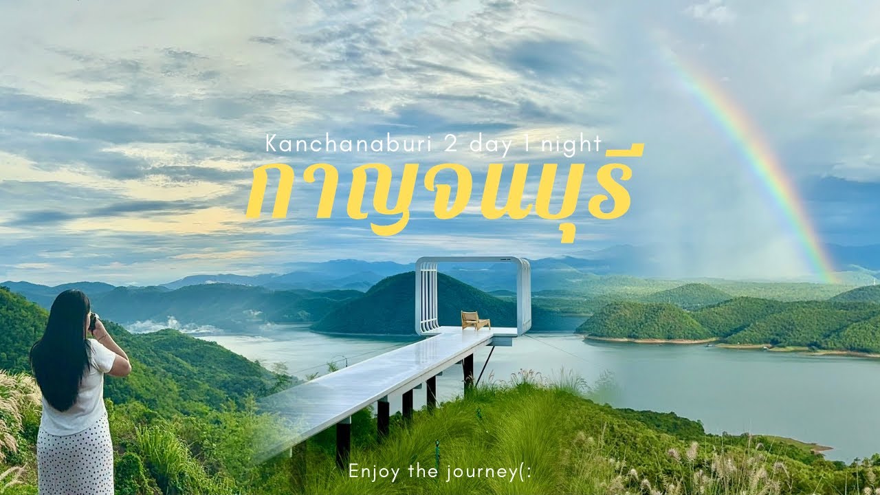 กาญจนบุรี 2วัน1คืน|น้ำตกห้วยแม่ขมิ้น|น้ำตกเอราวัณ|ไร่รักษ์ฟ้า อัปเดตปี2025