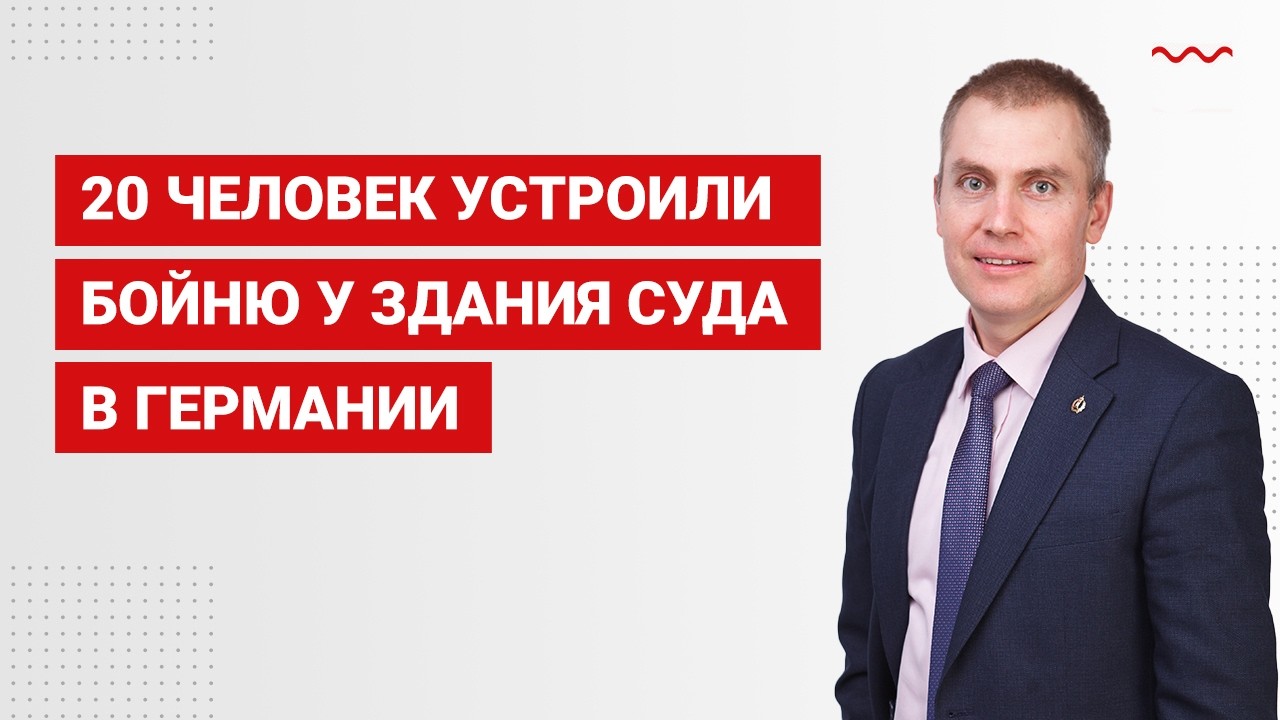 20 человек устроили бойню у здания суда в Германии