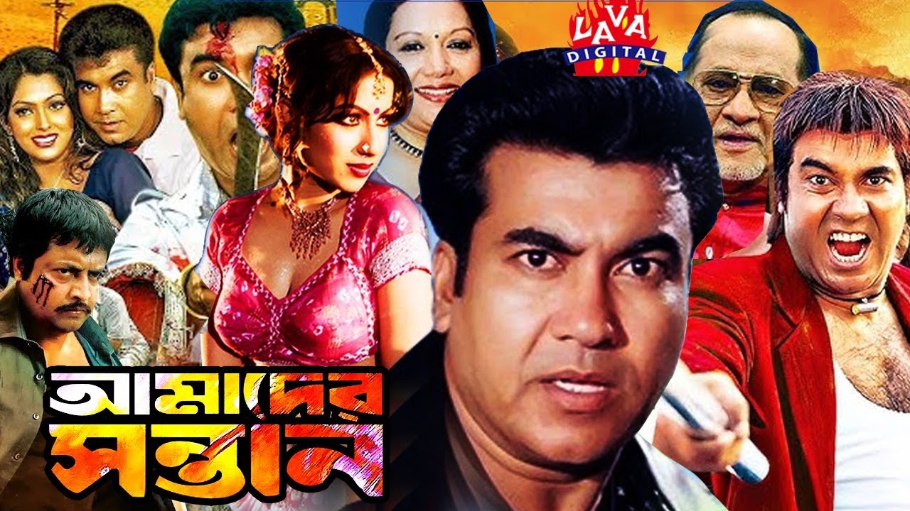 Amader Shontan | আমাদের সন্তান | Bangla Full Movie | Manna | Neha | Omar Sany | BD Movie@LAVADIGITAL
