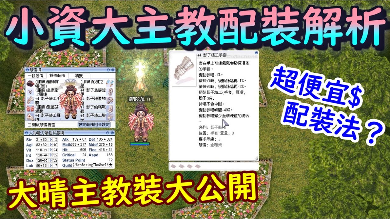 TWRO仙境傳說【小資大主教配裝解析】便宜又簡單容易上手的配裝介紹，從剛三轉到兩百等一次包辦！