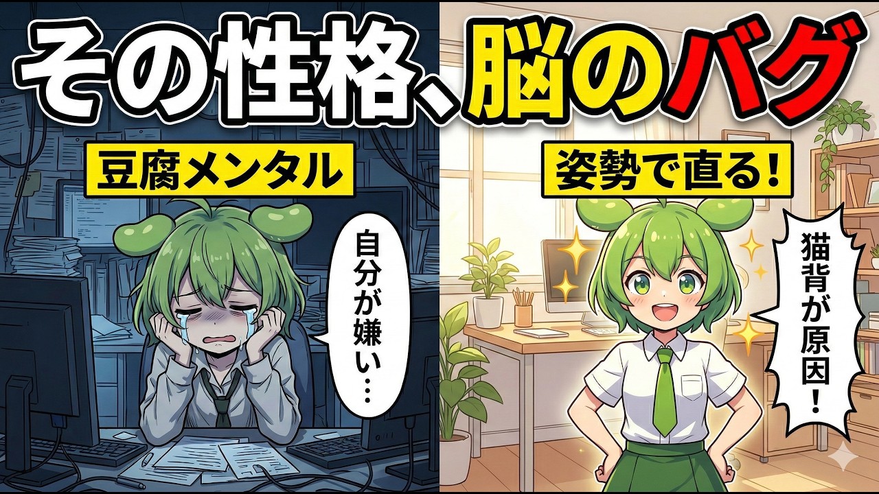 【脳科学】そのメンタル、脳のバグです。「性格」を変えずに自信を捏造する物理ハック【ずんだもん＆ゆっくり解説】