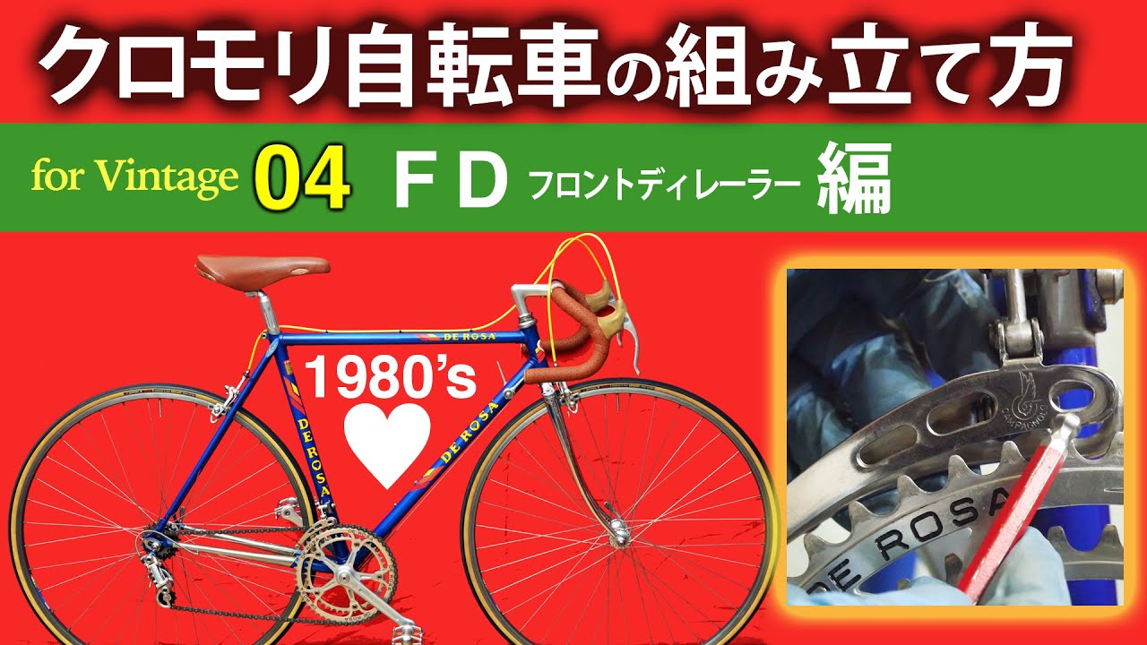 クロモリ自転車の教科書★フロント・ディレーラー取付★日本一優しく教えます！　【クロモリロードバイク整備  How to disassemble&assemble SERVICE campagnolo】
