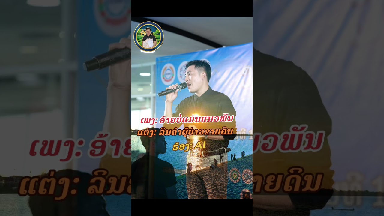 ເພງ ອ້າຍບໍ່ແມ່ນແນວພັນ  (อ้ายบ่อแม่นแนวพัน) ແຕ່ງໂດຍ: ລິນຄຳຜູ້ບ່າວຂາຍດິນ ຮ້ອງໂດຍ: AI