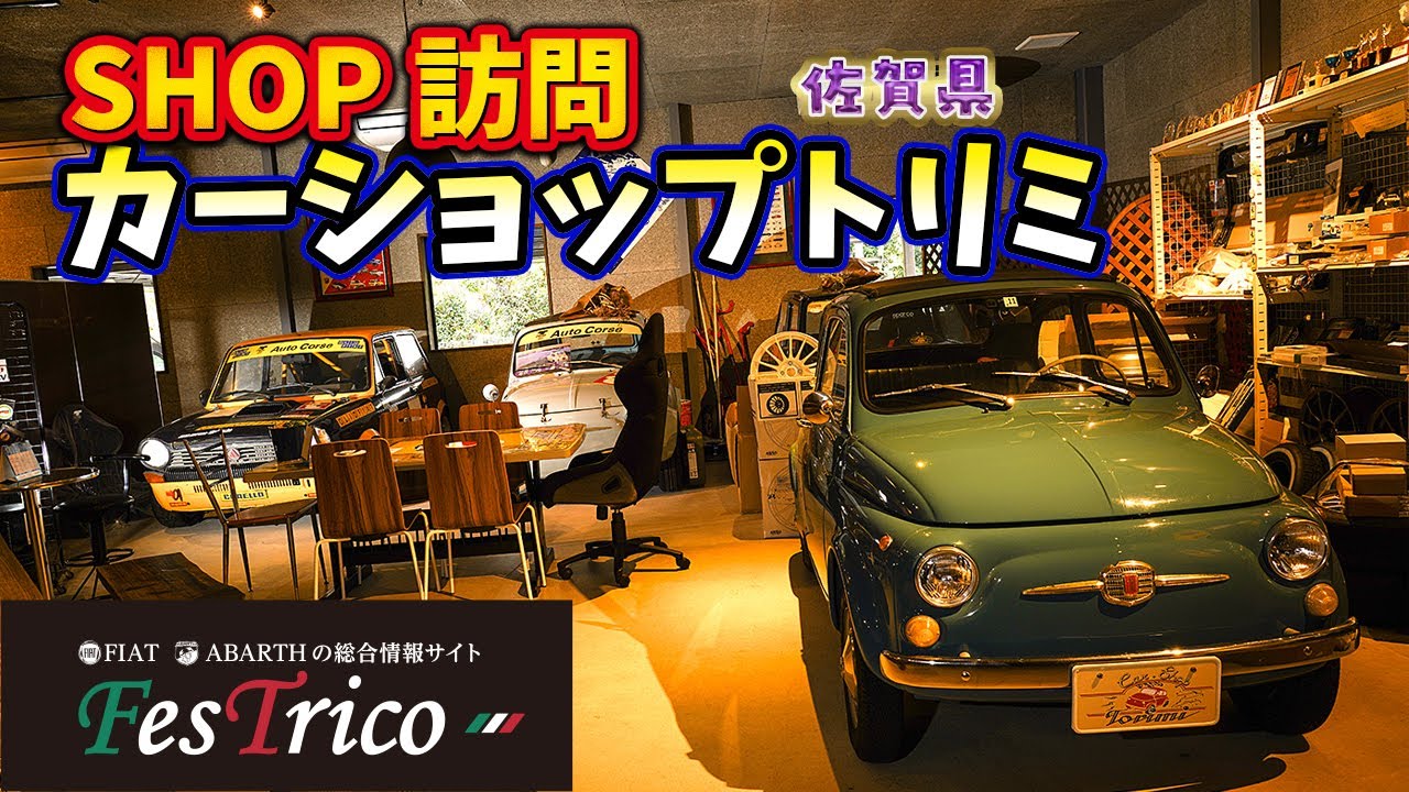 【全国ショップ紹介】佐賀県・カーショップトリミ