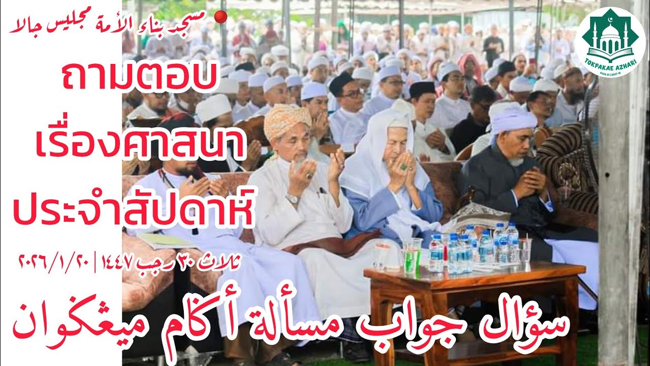 ถามตอบเรื่องศาสนาประจำสัปดาห์ Soal Jawab Masalah Agama | Selasa 30 Rajab 1447 | 20-1-2026/2569
