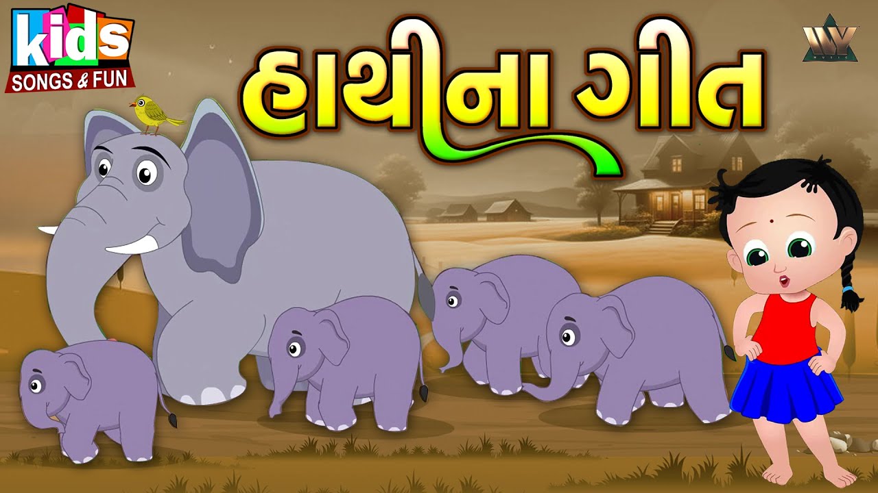 Hathi Na Geet | Bal Geet | Cartoon Video | ગુજરાતી બાળગીત | હાથી ના ગીત | Gujarati Kids Songs