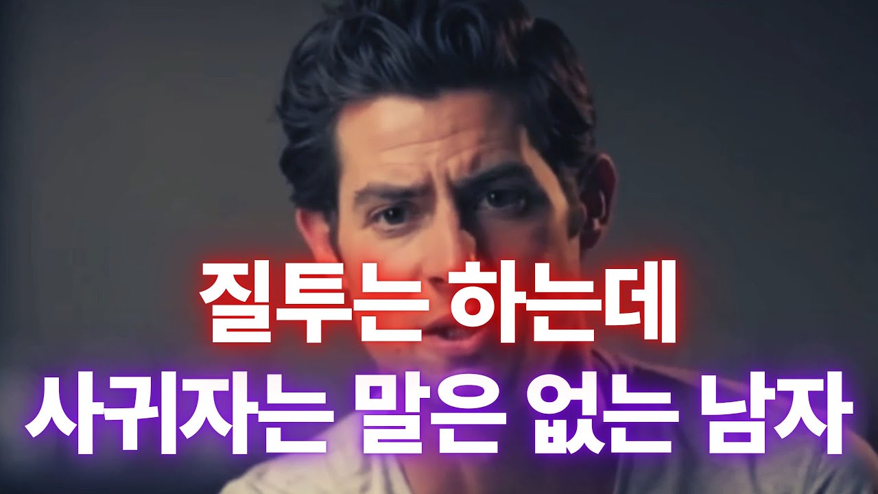 사귀자는 말은 안 하는데 질투는 한다? 애매한 관계 한 방에 정리하는 법