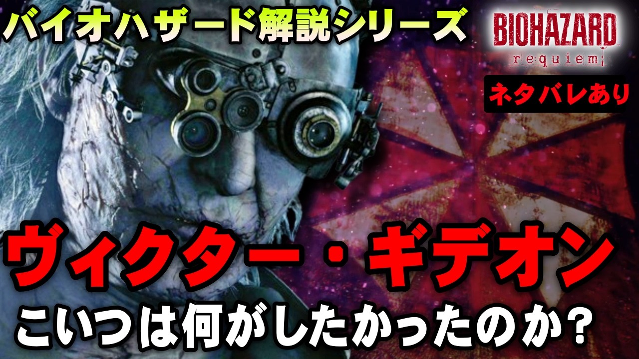【解説】なんかよくわからなかった？ラスボスのギデオンを解説！グレースを狙った理由と彼の野望とは【バイオハザード レクイエム】
