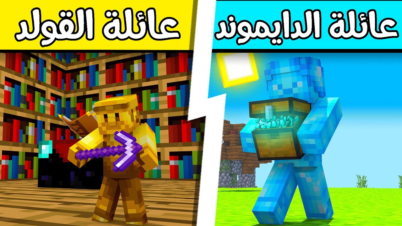فلم ماين كرافت : بيكاكس عائلة الدايموند السحري؟!! 😱🔥