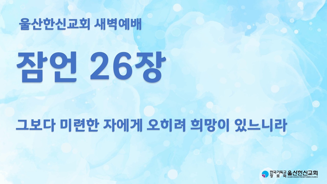 2026년 2월 26일(목) | 울산한신교회 새벽예배 | 잠언26장