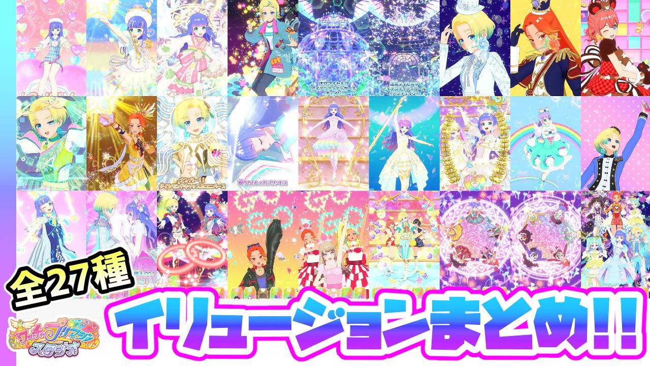 【全27種】プリマジの全イリュージョンまとめ！✨【▷ワッチャプリマジ！スタジオ ゲームプレイ】